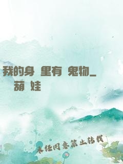 我的身體里有個鬼物