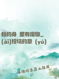 我的身體里有魔物