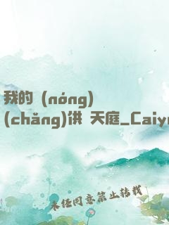 我的農(nóng)場(chǎng)供貨天庭
