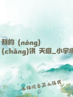 我的農(nóng)場(chǎng)供貨天庭