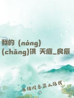 我的農(nóng)場(chǎng)供貨天庭
