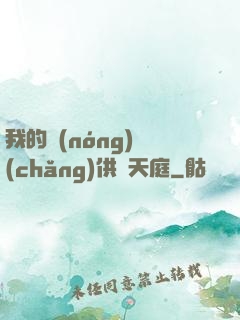 我的農(nóng)場(chǎng)供貨天庭