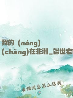 我的農(nóng)場(chǎng)在非洲