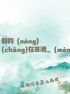 我的農(nóng)場(chǎng)在非洲