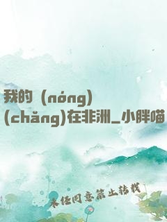 我的農(nóng)場(chǎng)在非洲