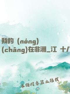 我的農(nóng)場(chǎng)在非洲