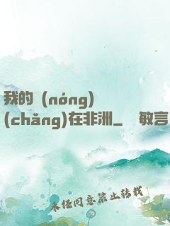 我的農(nóng)場(chǎng)在非洲