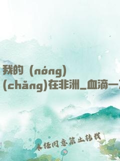 我的農(nóng)場(chǎng)在非洲
