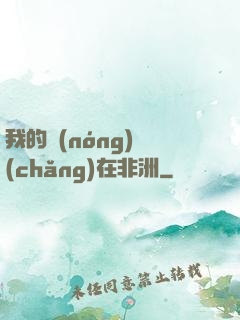 我的農(nóng)場(chǎng)在非洲