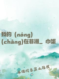 我的農(nóng)場(chǎng)在非洲