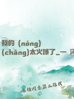 我的農(nóng)場(chǎng)太火爆了