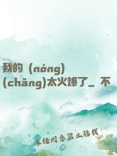 我的農(nóng)場(chǎng)太火爆了
