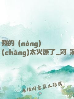 我的農(nóng)場(chǎng)太火爆了
