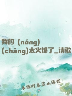 我的農(nóng)場(chǎng)太火爆了