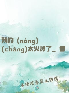 我的農(nóng)場(chǎng)太火爆了