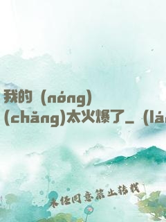 我的農(nóng)場(chǎng)太火爆了
