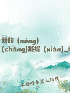 我的農(nóng)場(chǎng)能提現(xiàn)