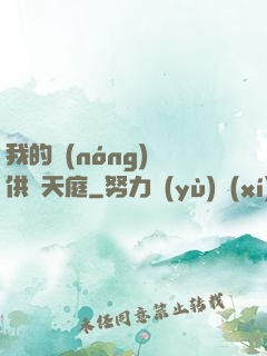 我的農(nóng)場供貨天庭