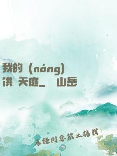 我的農(nóng)場供貨天庭