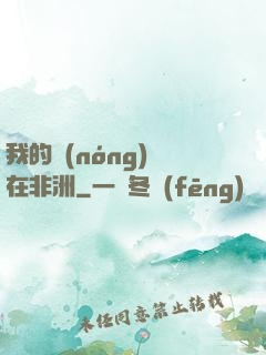 我的農(nóng)場在非洲