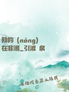 我的農(nóng)場在非洲