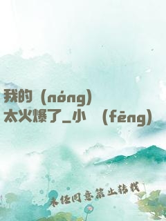 我的農(nóng)場太火爆了