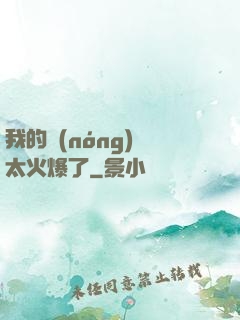 我的農(nóng)場太火爆了