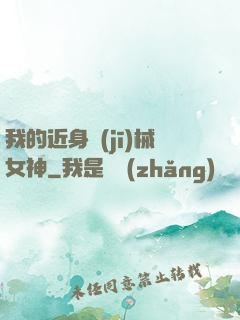我的近身機(jī)械女神