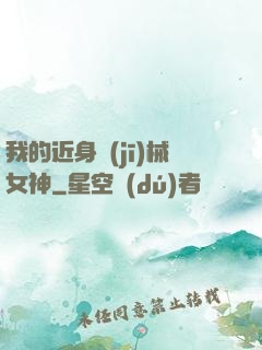 我的近身機(jī)械女神