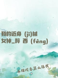 我的近身機(jī)械女神