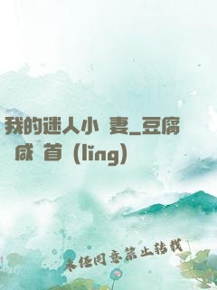 我的迷人小嬌妻
