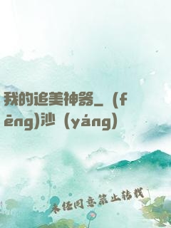 我的追美神器