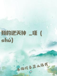 我的逆天神劍