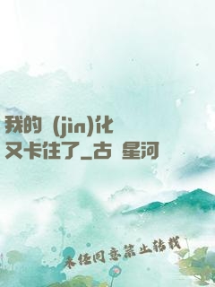 我的進(jìn)化條又卡住了