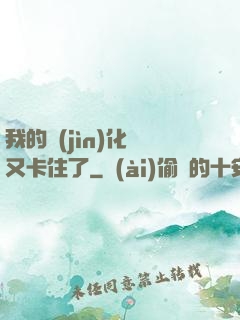 我的進(jìn)化條又卡住了