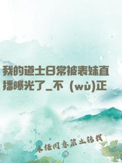 我的道士日常被表妹直播曝光了