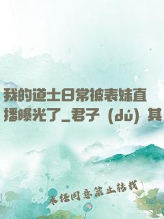 我的道士日常被表妹直播曝光了