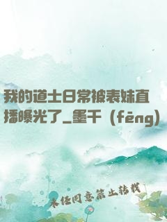 我的道士日常被表妹直播曝光了