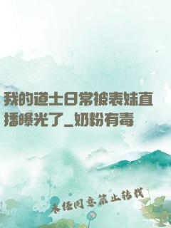 我的道士日常被表妹直播曝光了