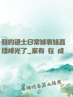 我的道士日常被表妹直播曝光了