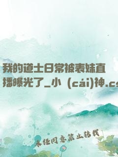 我的道士日常被表妹直播曝光了