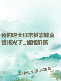 我的道士日常被表妹直播曝光了