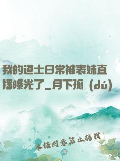 我的道士日常被表妹直播曝光了