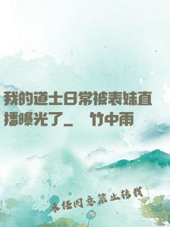 我的道士日常被表妹直播曝光了