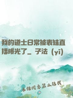 我的道士日常被表妹直播曝光了