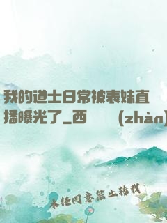 我的道士日常被表妹直播曝光了