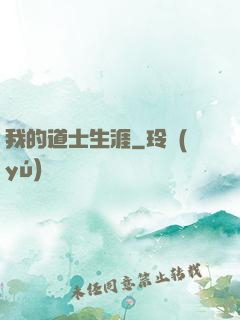我的道士生涯