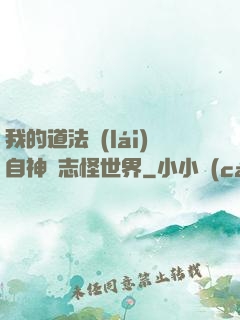 我的道法來(lái)自神話志怪世界