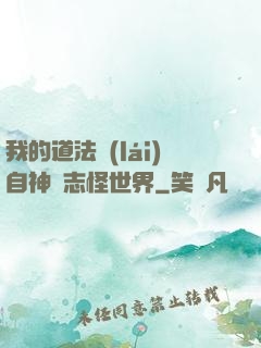 我的道法來(lái)自神話志怪世界