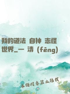 我的道法來自神話志怪世界